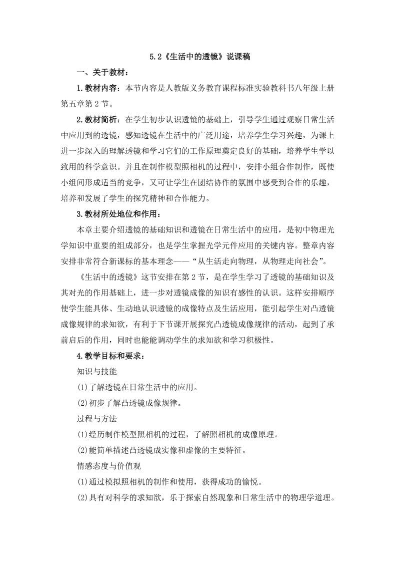 《生活中的透镜》说课稿.doc_第1页