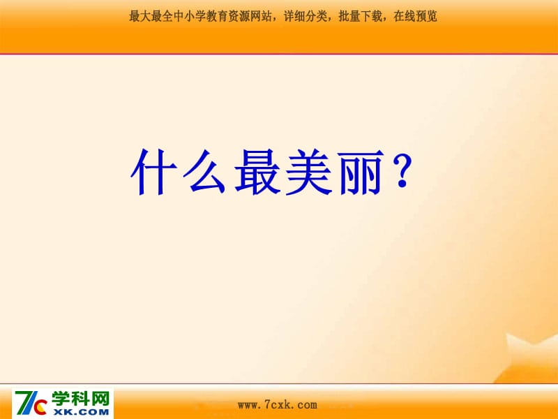 人音版音樂(lè)三上《美麗的黃昏》課件3.ppt_第1頁(yè)