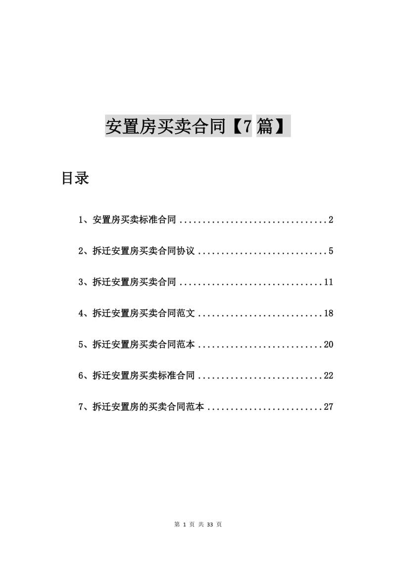 安置房买卖标准合同【7篇】_第1页