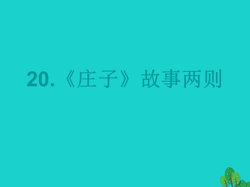 2016-2017學(xué)年九年級(jí)語文下冊(cè) 第五單元 20《莊子》故事兩則課件 （新版）新人教版.ppt_第1頁