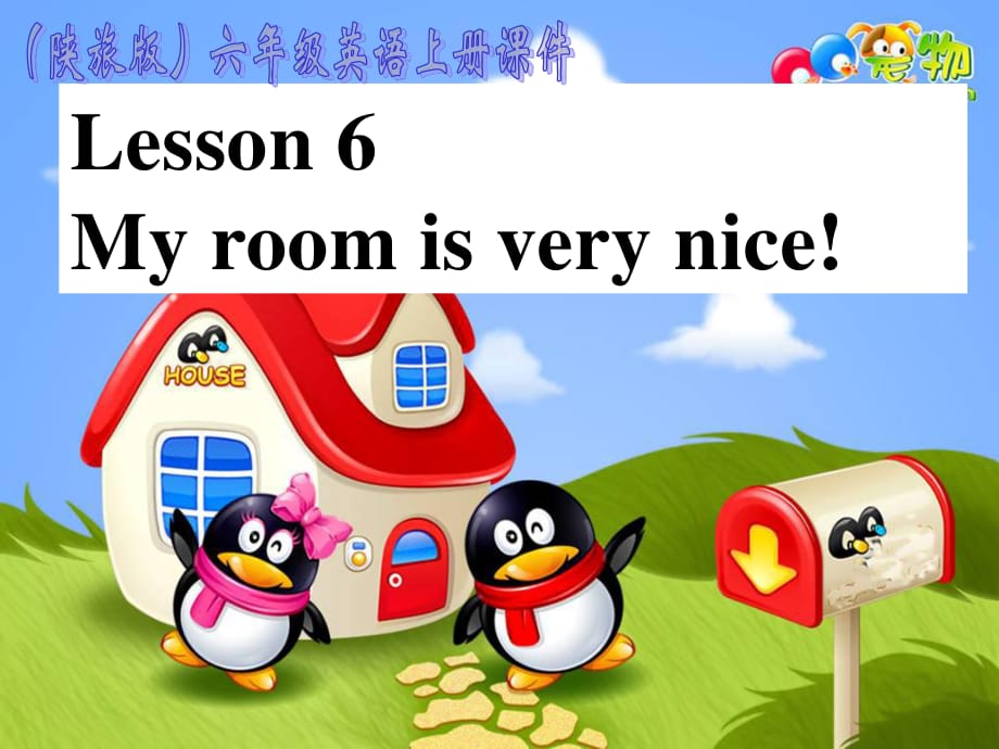 陜旅版英語六上《Lesson 6 My room is very nice》課件2.ppt_第1頁(yè)