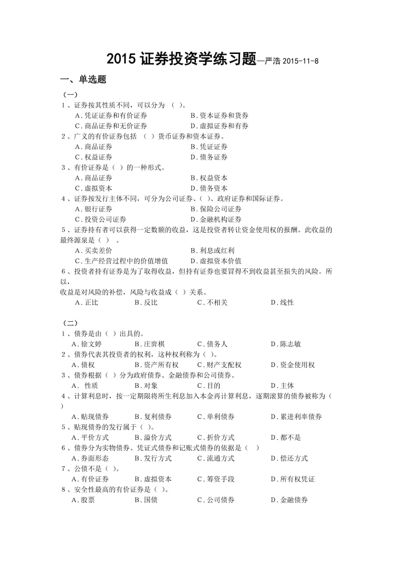 2016证券投资学习题及答案.doc_第1页