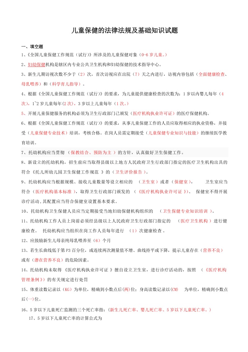 儿童保健试题答案.doc_第1页