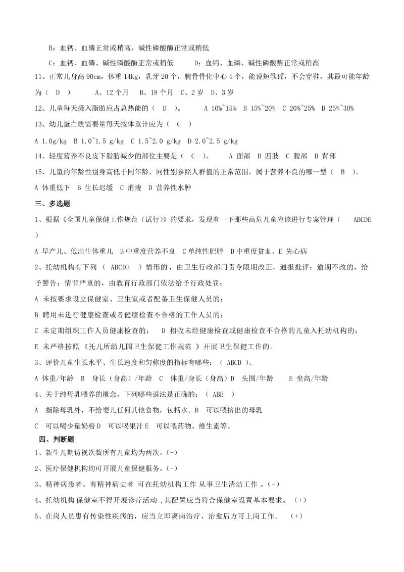 儿童保健试题答案.doc_第3页