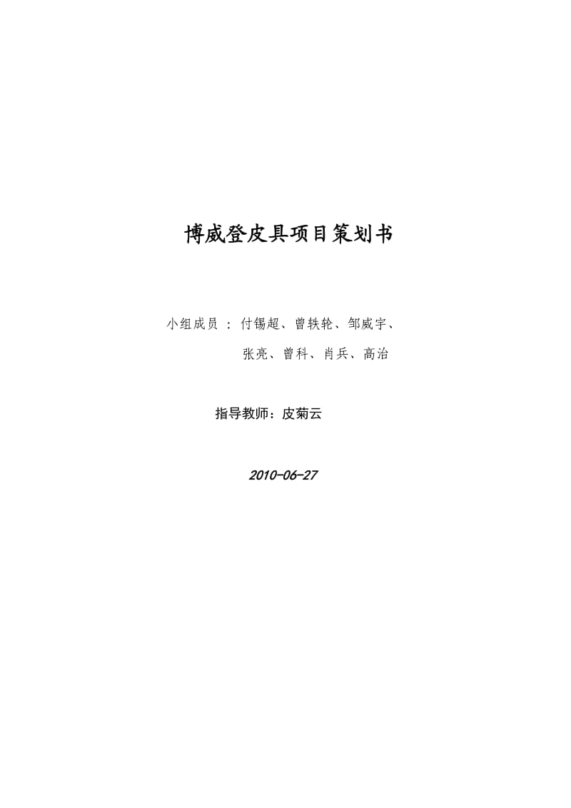 博威登皮具项目策划书.doc_第1页