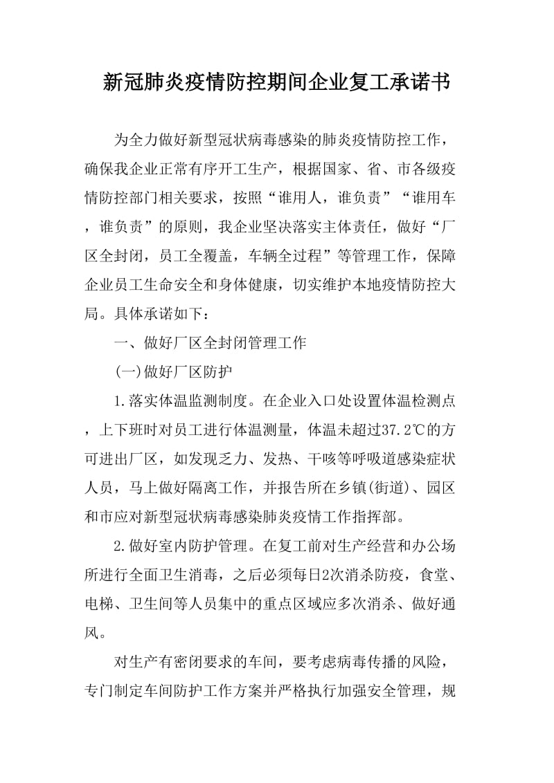 新冠肺炎防控期间企业复工承诺书_第1页