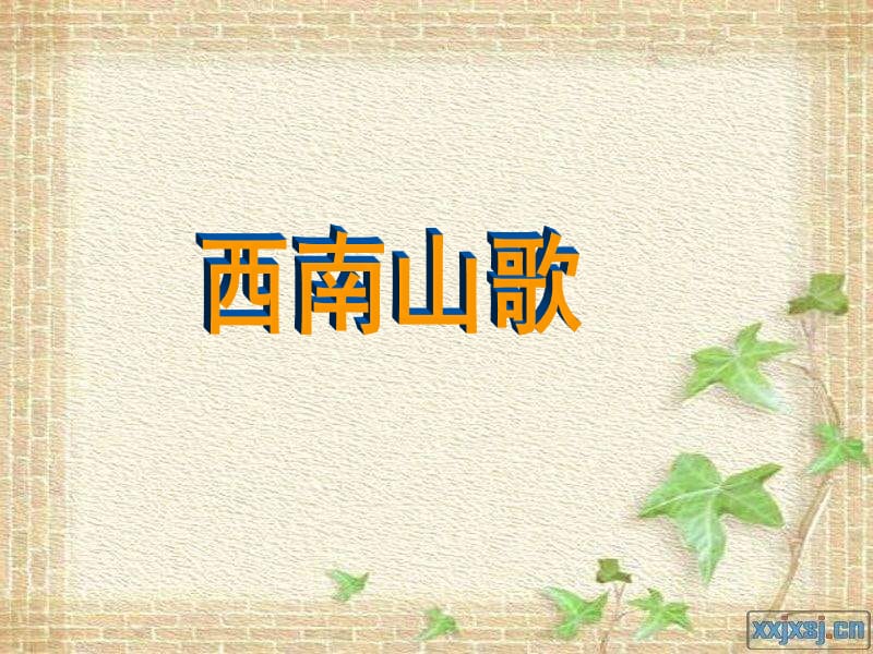 人音版音樂三下《洞庭魚米鄉(xiāng)》課件.ppt_第1頁