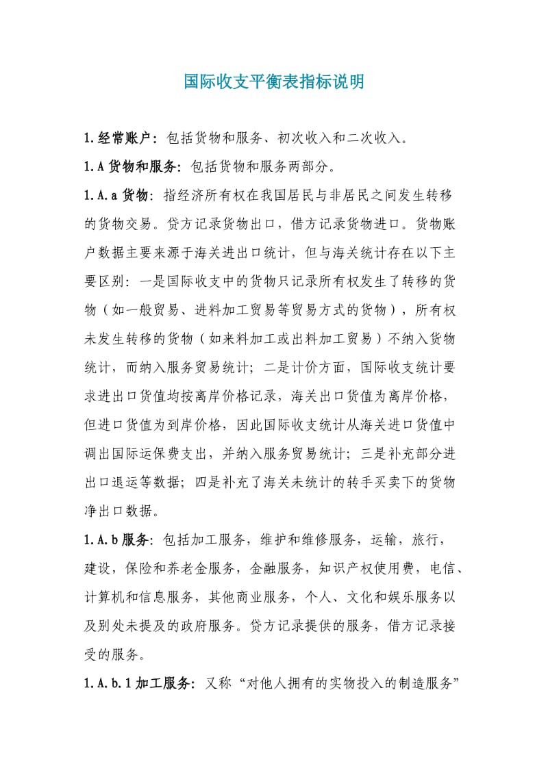 国际收支项目说明.doc_第1页