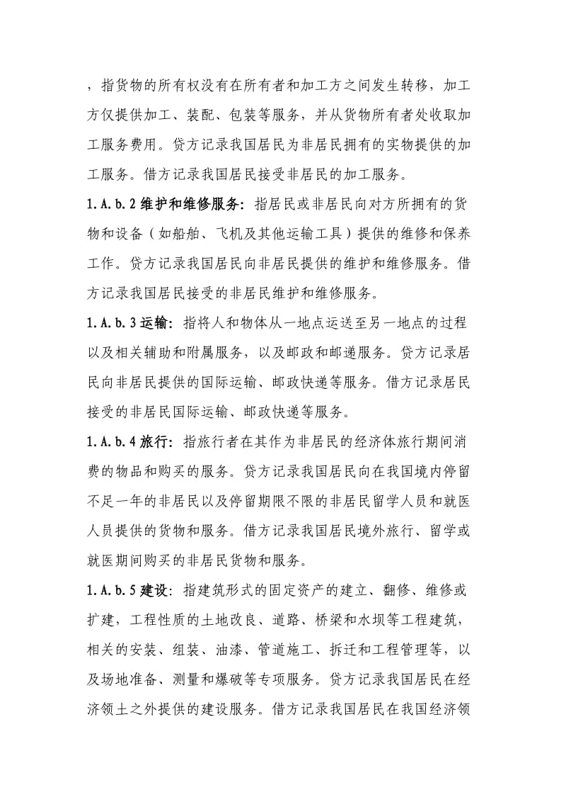 国际收支项目说明.doc_第2页