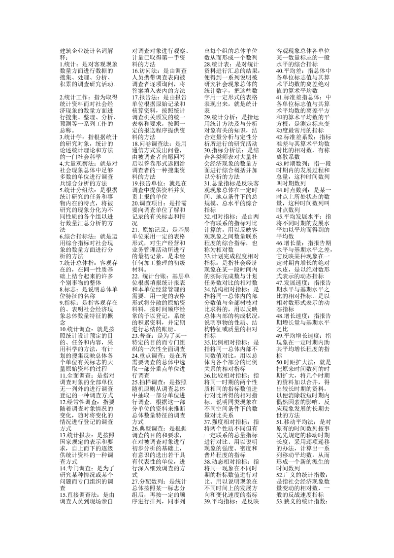 建筑企业统计名词解释.doc_第1页