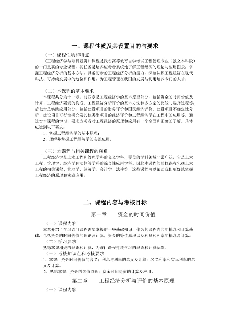 自考-工程经济学与项目融资.doc_第2页