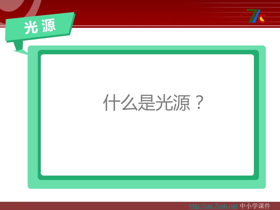 大象版科學(xué)六上2.2《探索光的路線》ppt課件1.ppt_第1頁