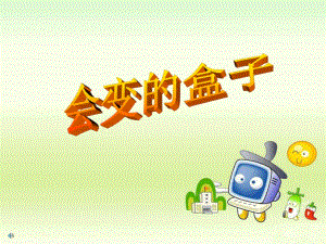 人美版美术三下第9课《会变的盒子》ppt课件1.ppt