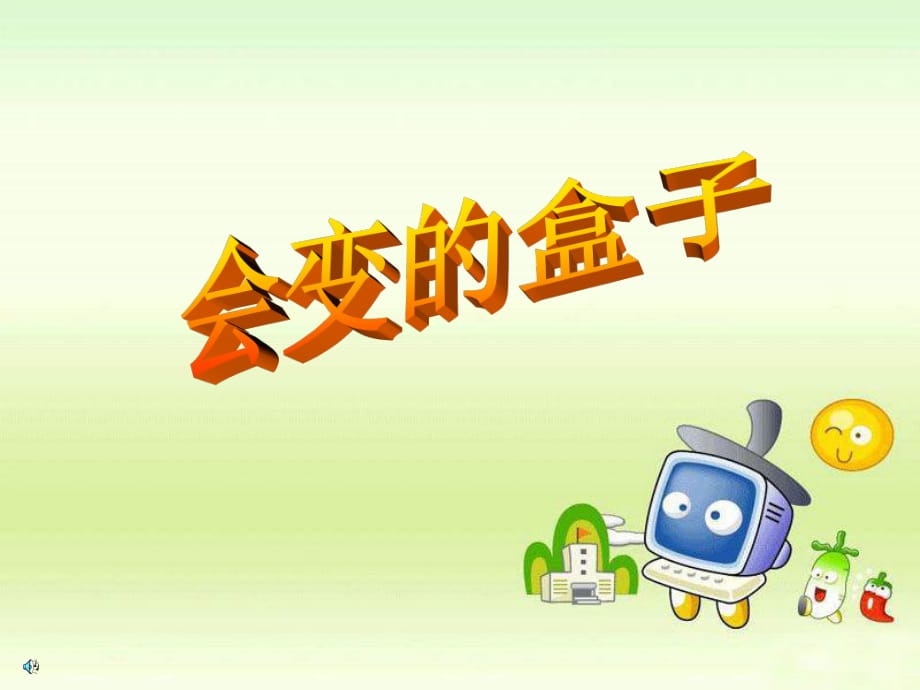 人美版美术三下第9课《会变的盒子》ppt课件1.ppt_第1页