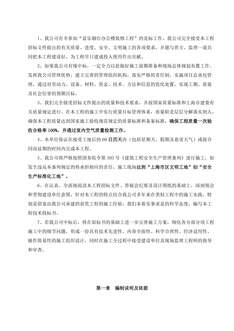 富乐(烟台)办公楼装修工程技术标.doc_第1页