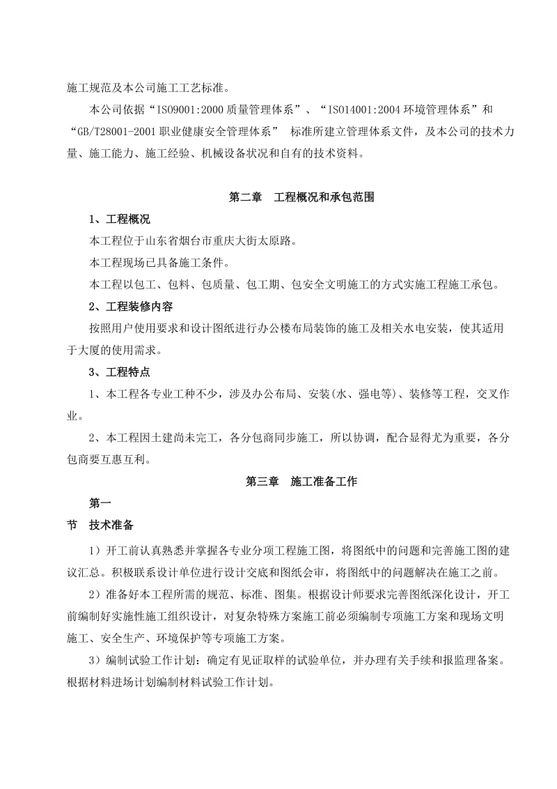 富乐(烟台)办公楼装修工程技术标.doc_第3页