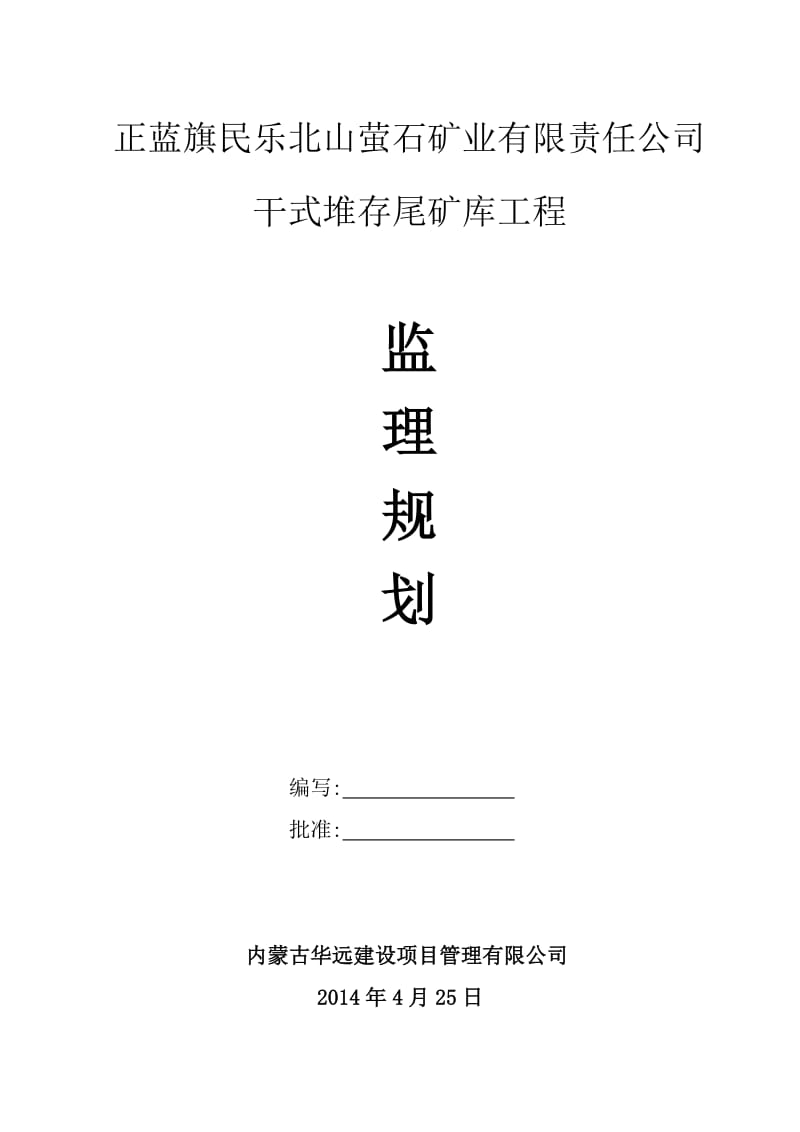 干式堆存尾矿库监理规划.doc_第1页