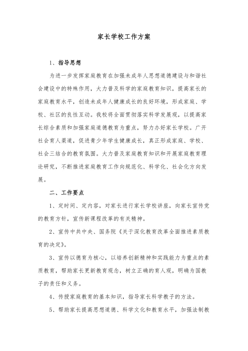 家校合作计划.doc_第1页