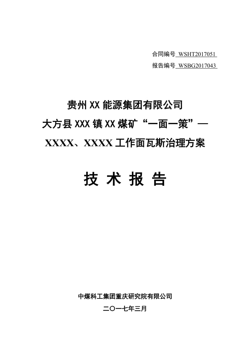 煤矿瓦斯治理方案“一面一策”技术报告.doc_第1页