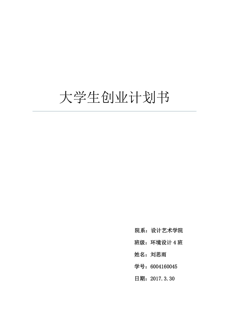 爱尚美甲店大学生创业计划书.docx_第1页