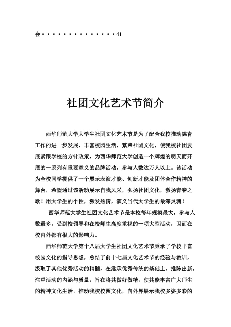 西华师范大学第十八届社团文化艺术节策划书.doc_第3页