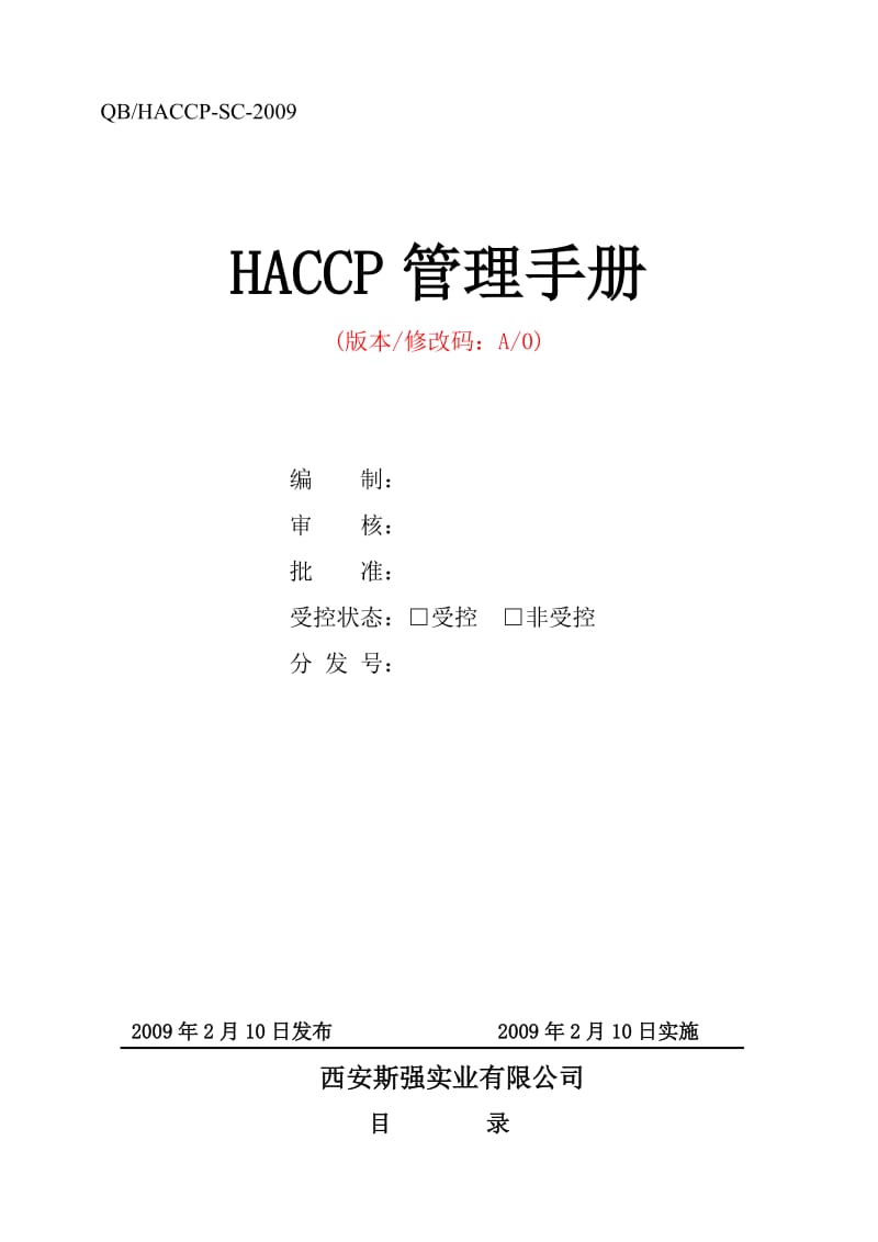 斯强HACCP手册.doc_第1页
