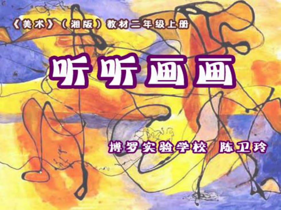 湘美版美術(shù)二下第18課《聽聽畫畫》ppt課件3.ppt_第1頁