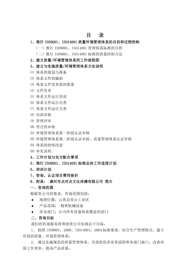 零峰精密机械工业质量环境体系咨询策划书.doc_第2页