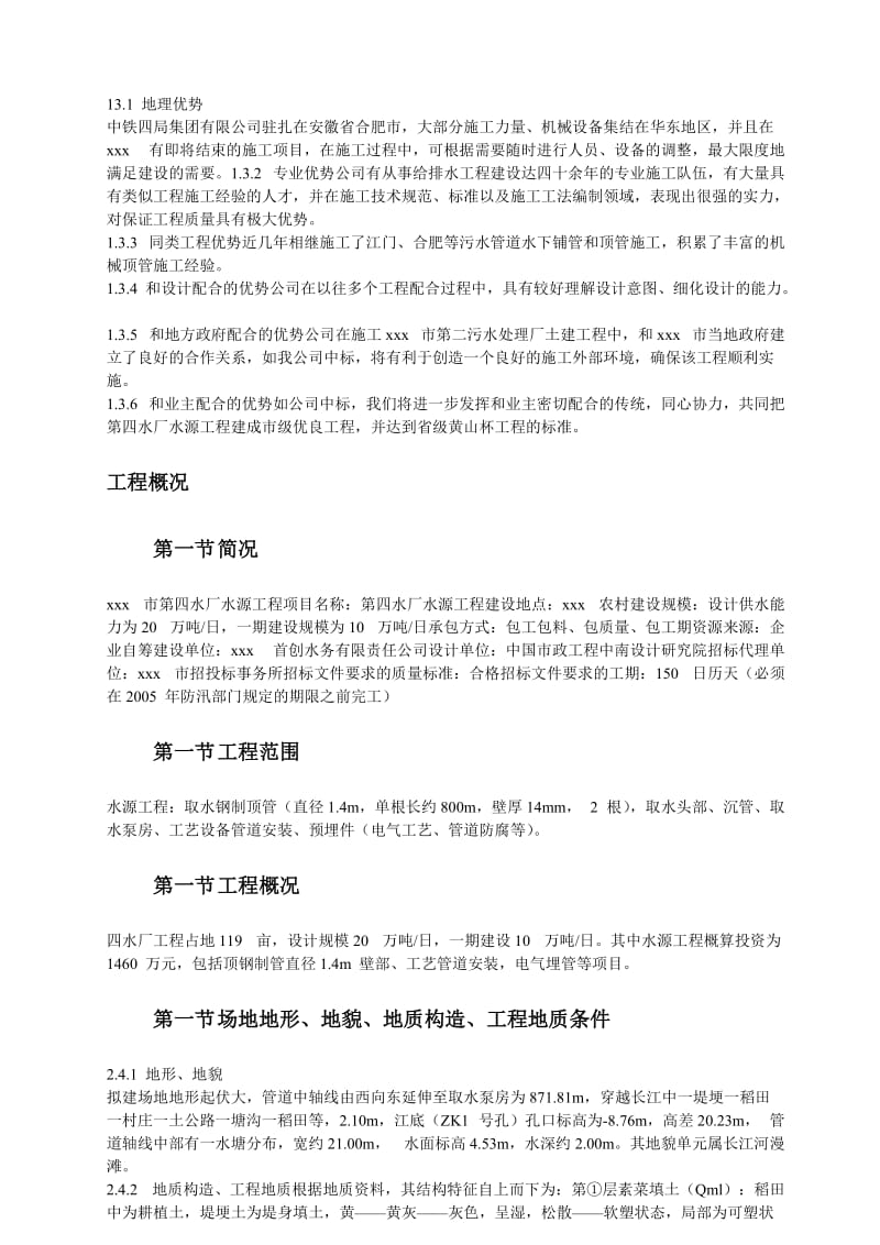 某地铁第四水厂水源工程施工组织设计方案.doc_第2页