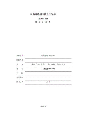 同城網(wǎng)上超市與同城快遞建設(shè)計(jì)劃書.docx