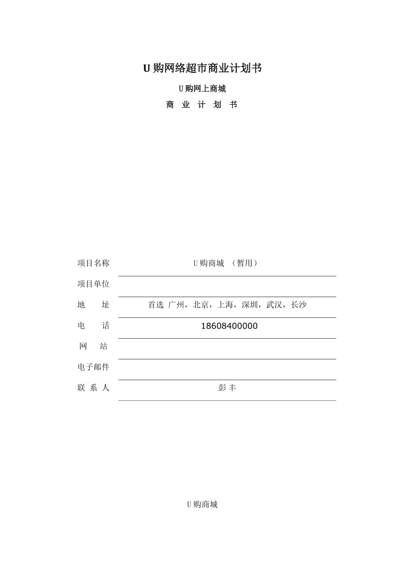 同城网上超市与同城快递建设计划书.docx_第1页