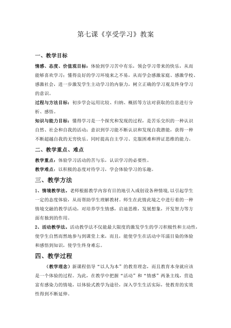 《享受学习》教案.doc_第1页