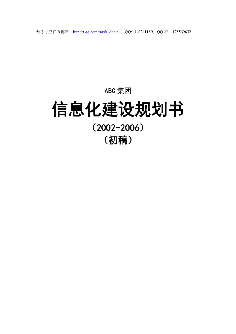 集团信息化建设规划书.doc_第1页