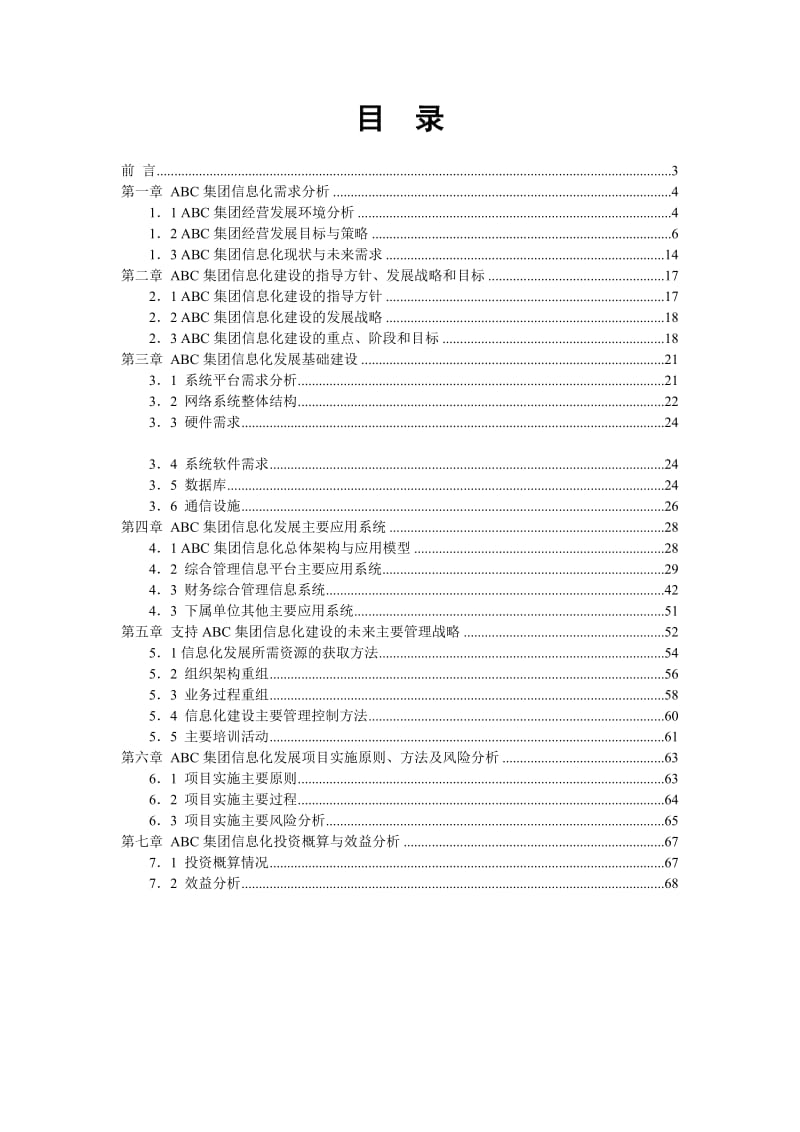 集团信息化建设规划书.doc_第2页