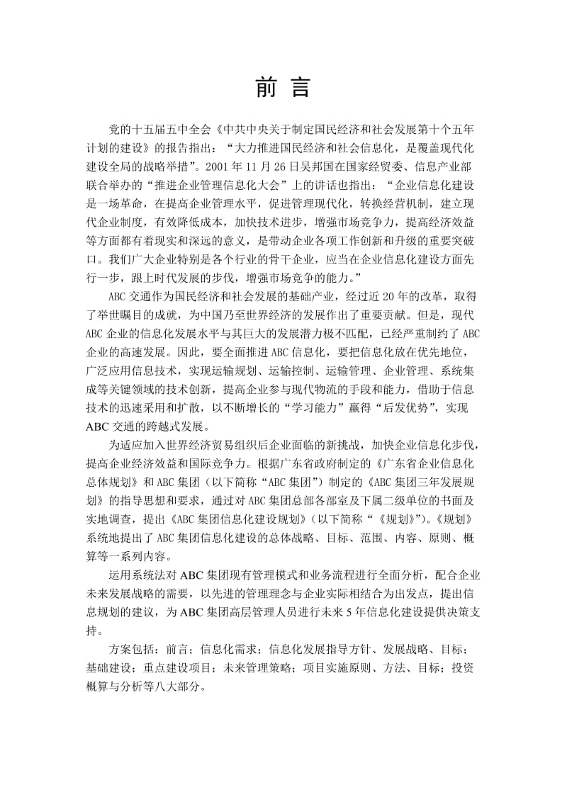 集团信息化建设规划书.doc_第3页