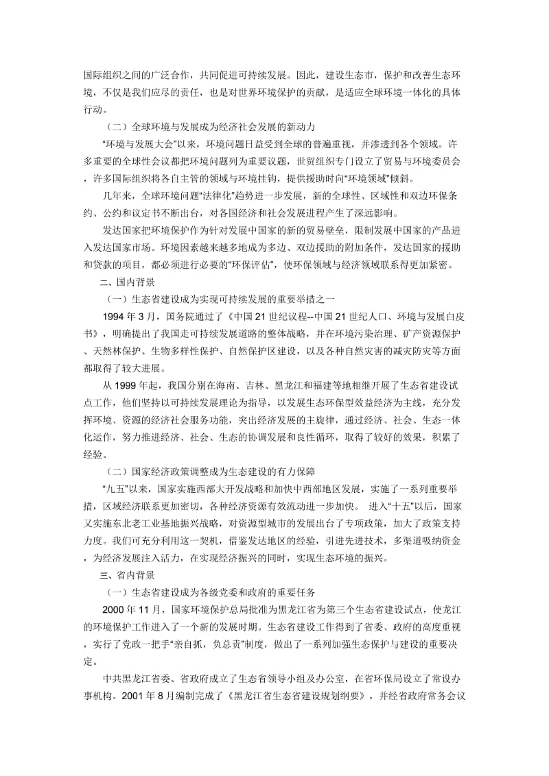 大庆市生态市建设规划.doc_第2页
