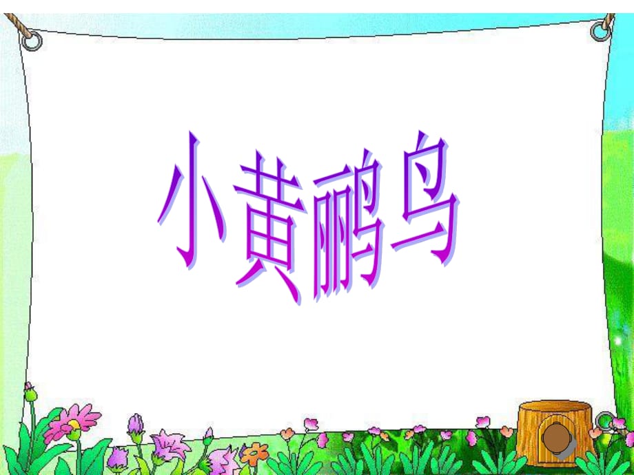 蘇少版音樂(lè)六下第二單元《小黃鸝鳥(niǎo)》ppt課件1.ppt_第1頁(yè)