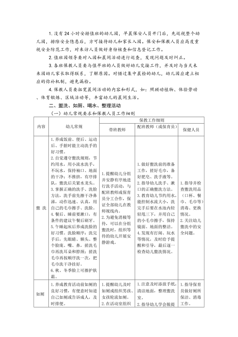 海南省幼儿园一日生活常规和保教工作细则指导建议.doc_第2页
