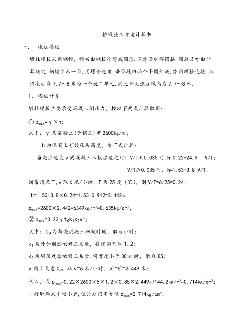 桥墩柱模板支架方案.doc_第1页