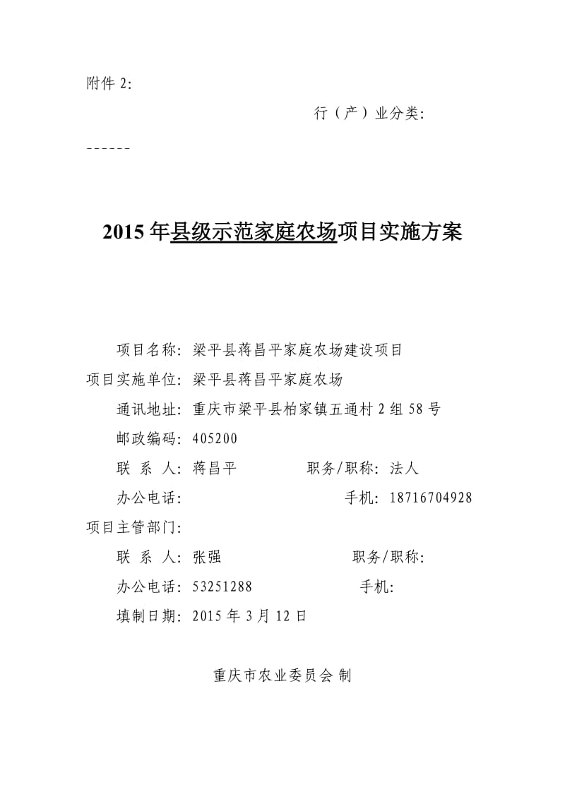 梁平县蒋昌平家庭农场建设项目新安装太阳能杀虫灯20盏实施方案.doc_第1页