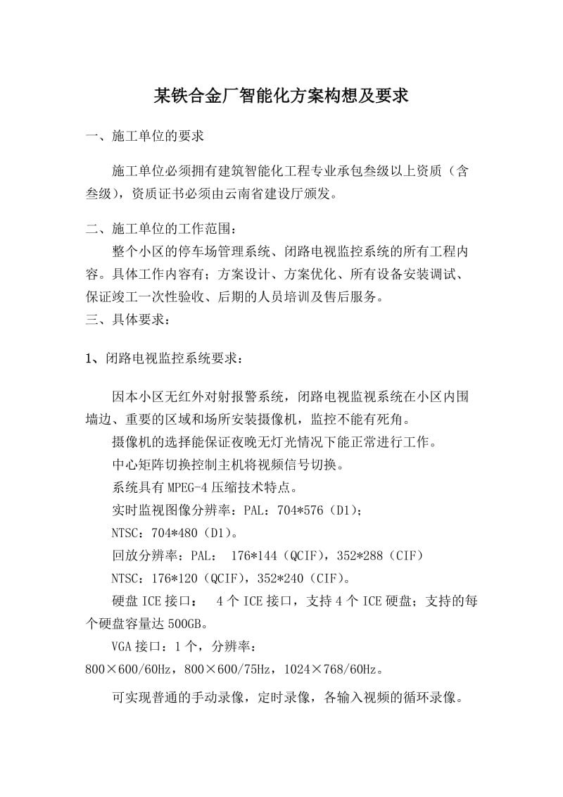 某铁合金厂智能化方案构想及要求.doc_第1页