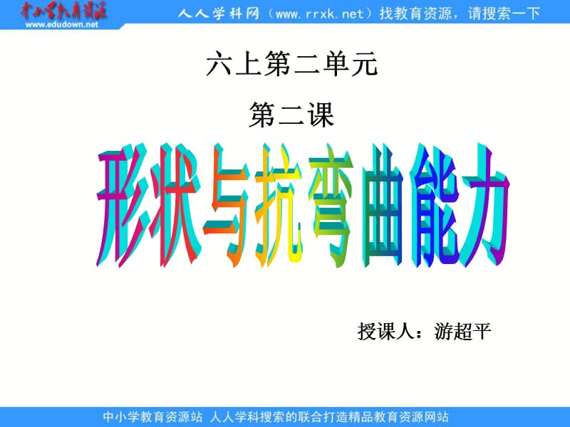 教科版科學(xué)六上《形狀與抗彎曲能力》ppt課件.ppt_第1頁