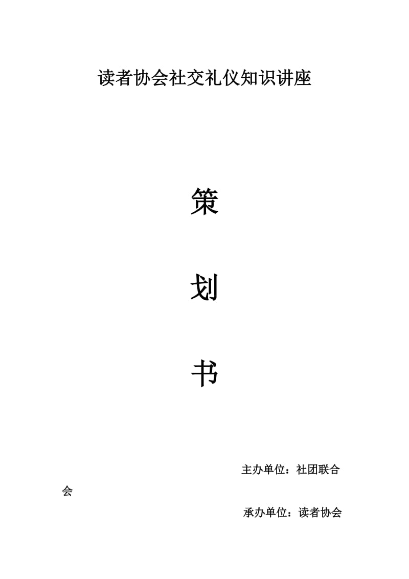 社交礼仪活动策划书.doc_第1页