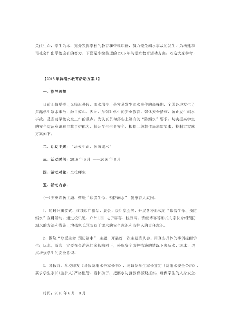 防溺水安全教育活动实施方案.docx_第2页