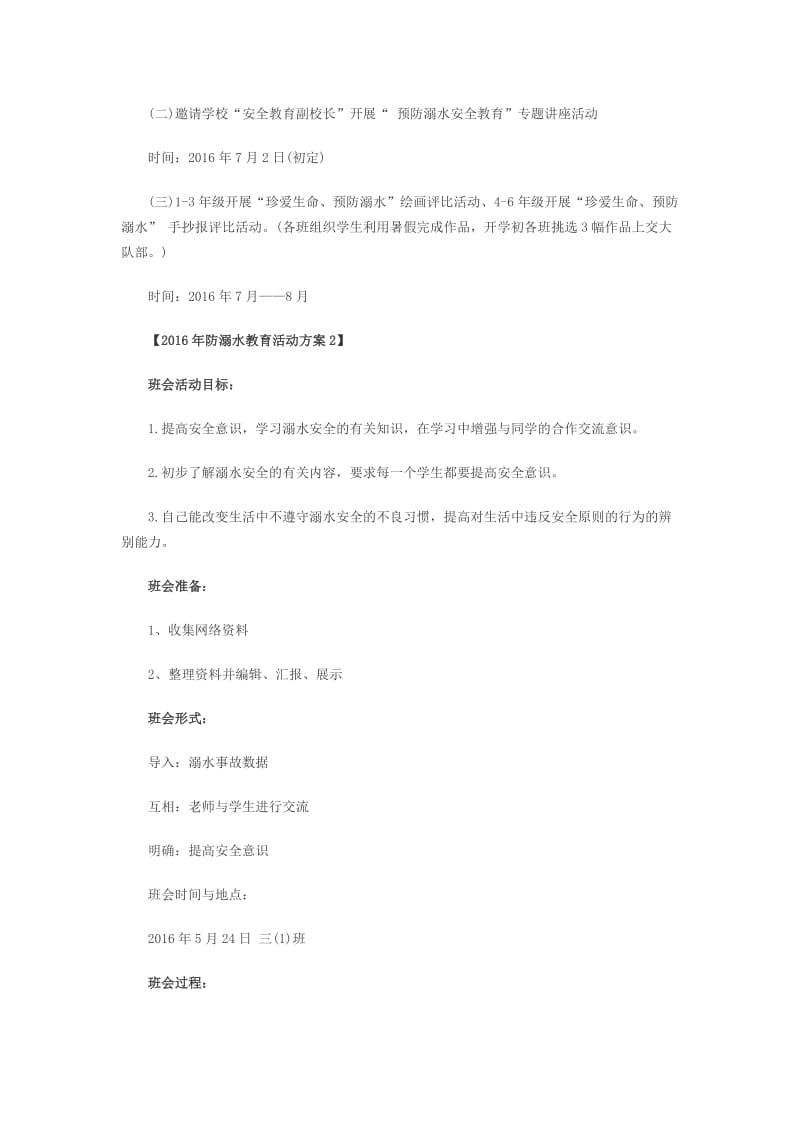 防溺水安全教育活动实施方案.docx_第3页