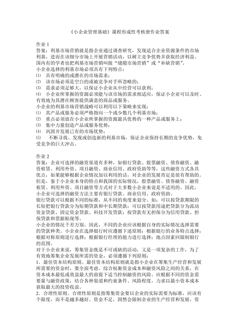 《小企业管理基础》课程形成性考核册作业答案.doc_第1页