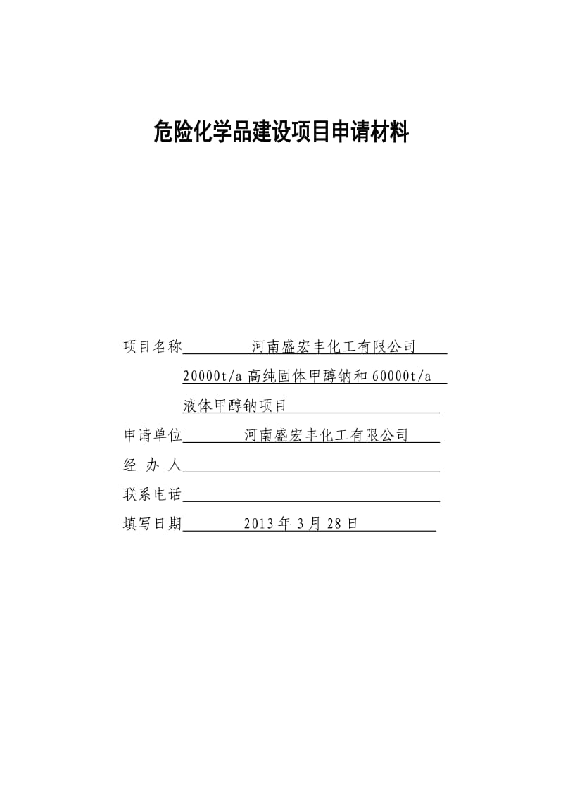 危险化学品建设项目安全条件审查申请书报批.doc_第1页