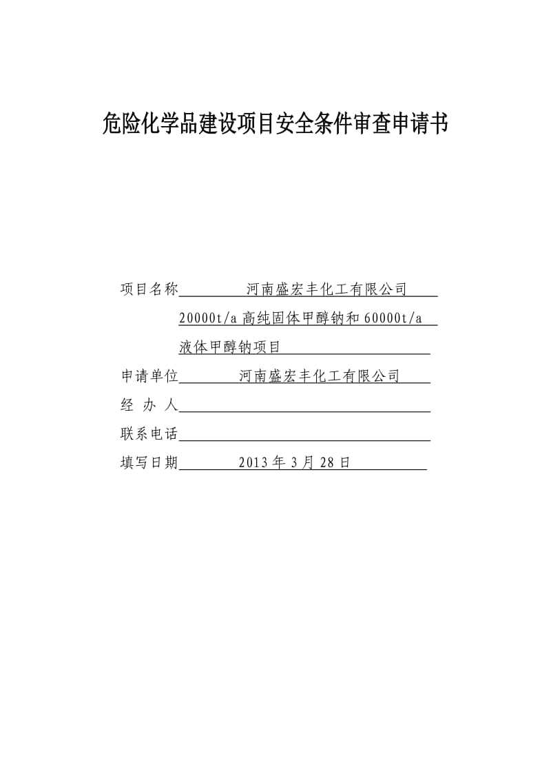 危险化学品建设项目安全条件审查申请书报批.doc_第2页