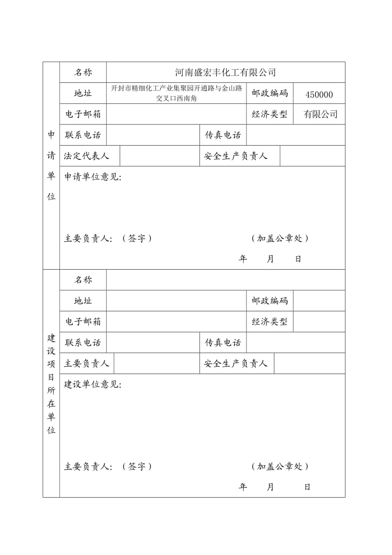 危险化学品建设项目安全条件审查申请书报批.doc_第3页