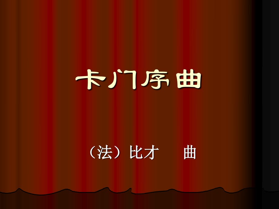 人教版小學(xué)音樂(lè)六下《卡門(mén)序曲》PPT課件2.ppt_第1頁(yè)